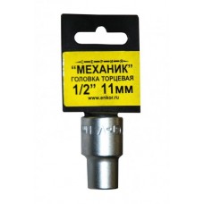 ГОЛОВКА ТОРЦ 1/2"Х11ММ